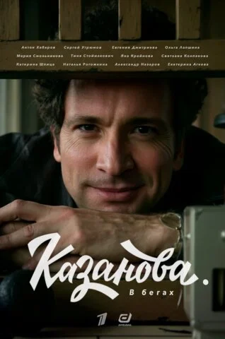 Казанова постер